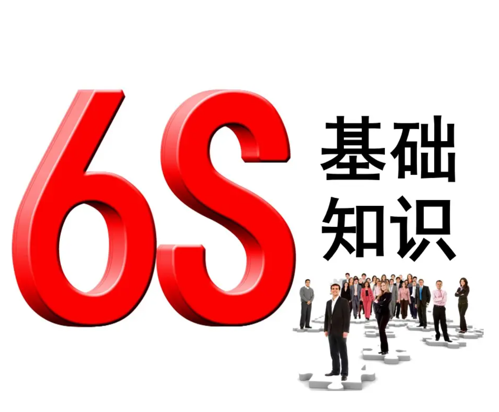 6S管理