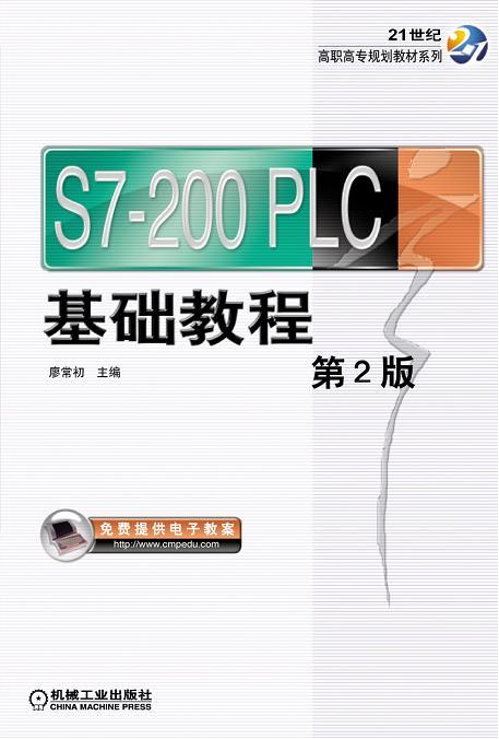 S7-200PLC基础教程