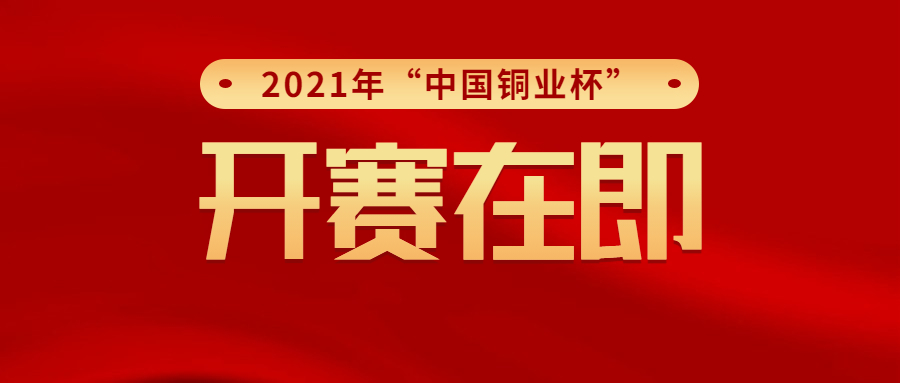 2021中铜杯 (1).jpg