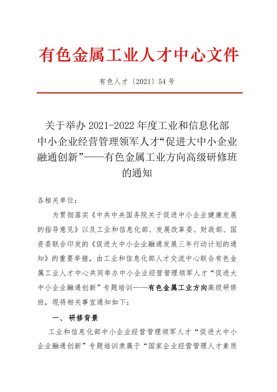 工信部领军人才“促进大中小融通创新”--有色金属方向培训班报名通知_00.jpg