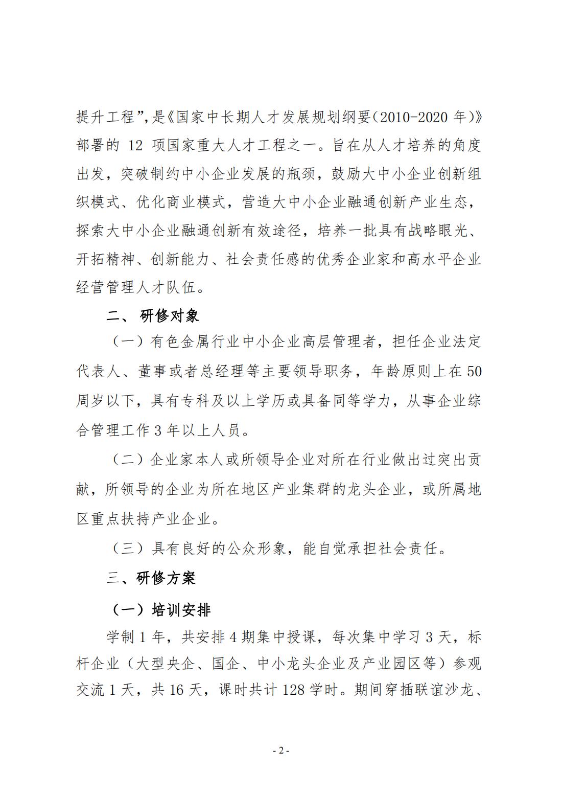 工信部领军人才“促进大中小融通创新”--有色金属方向培训班报名通知_01.jpg