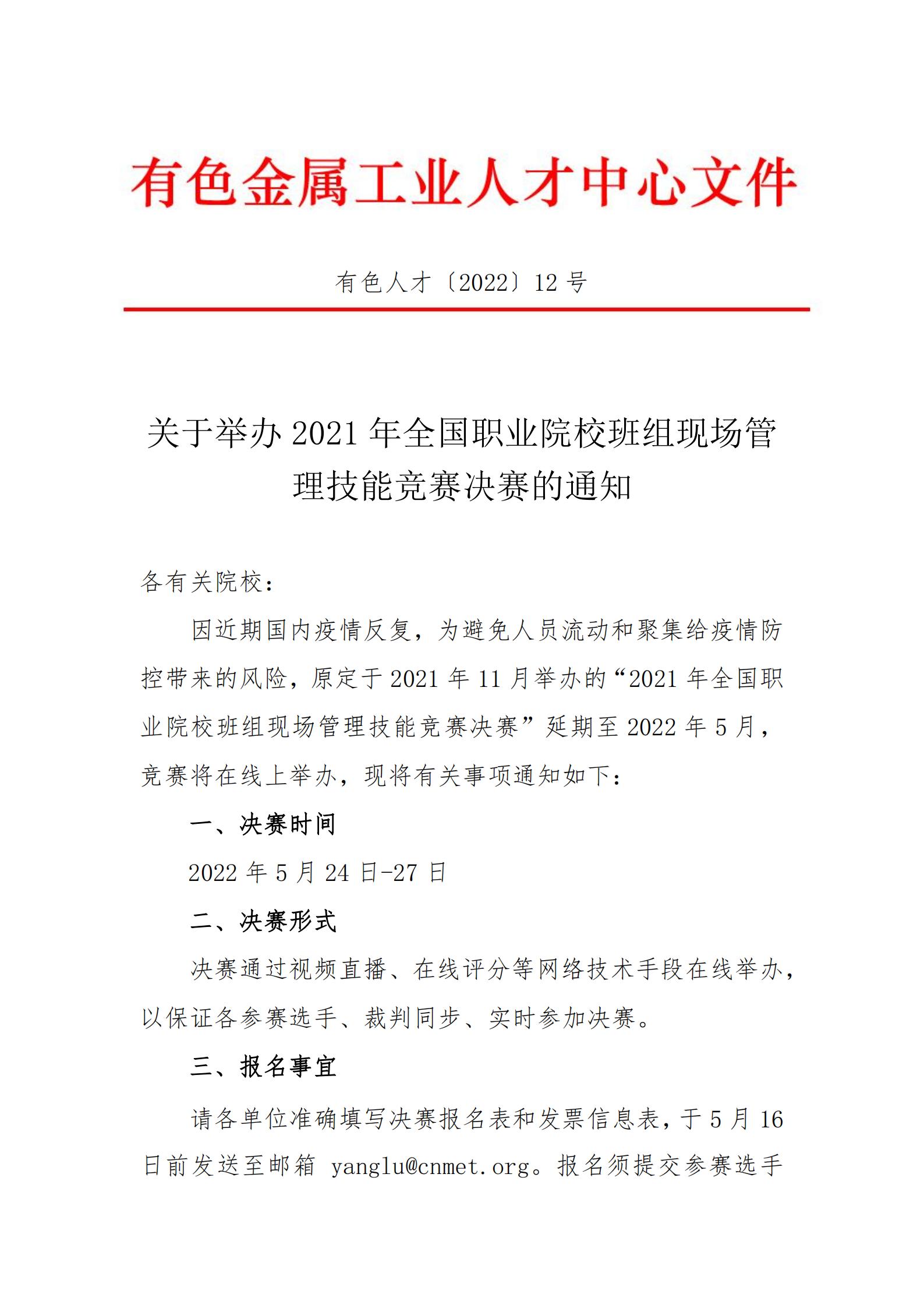 关于举办2021年全国职业院校班组现场管理技能竞赛决赛的通知(1)(1)_00.jpg