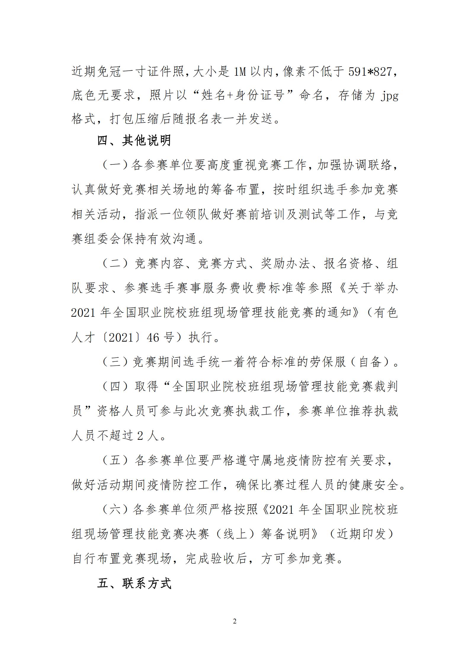 关于举办2021年全国职业院校班组现场管理技能竞赛决赛的通知(1)(1)_01.jpg