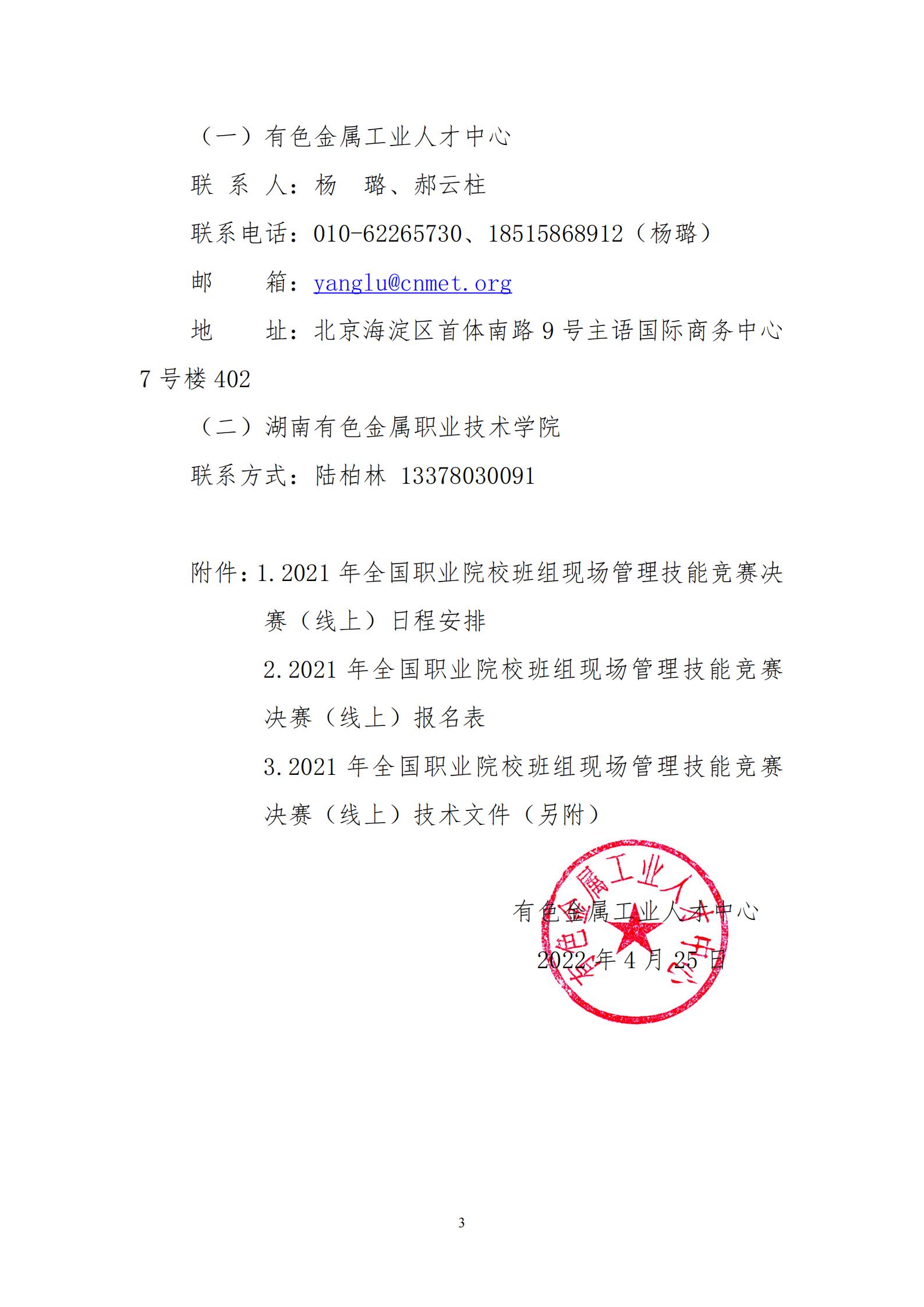 关于举办2021年全国职业院校班组现场管理技能竞赛决赛的通知(1)(1)_02.jpg