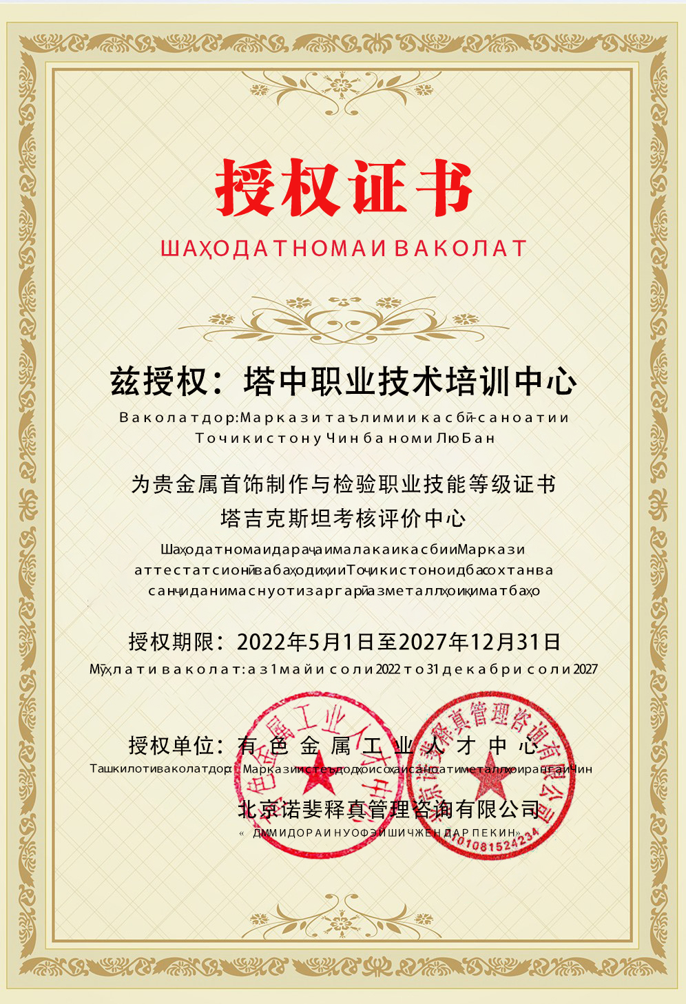10.贵金属-塔吉克斯坦-授权证书.jpg