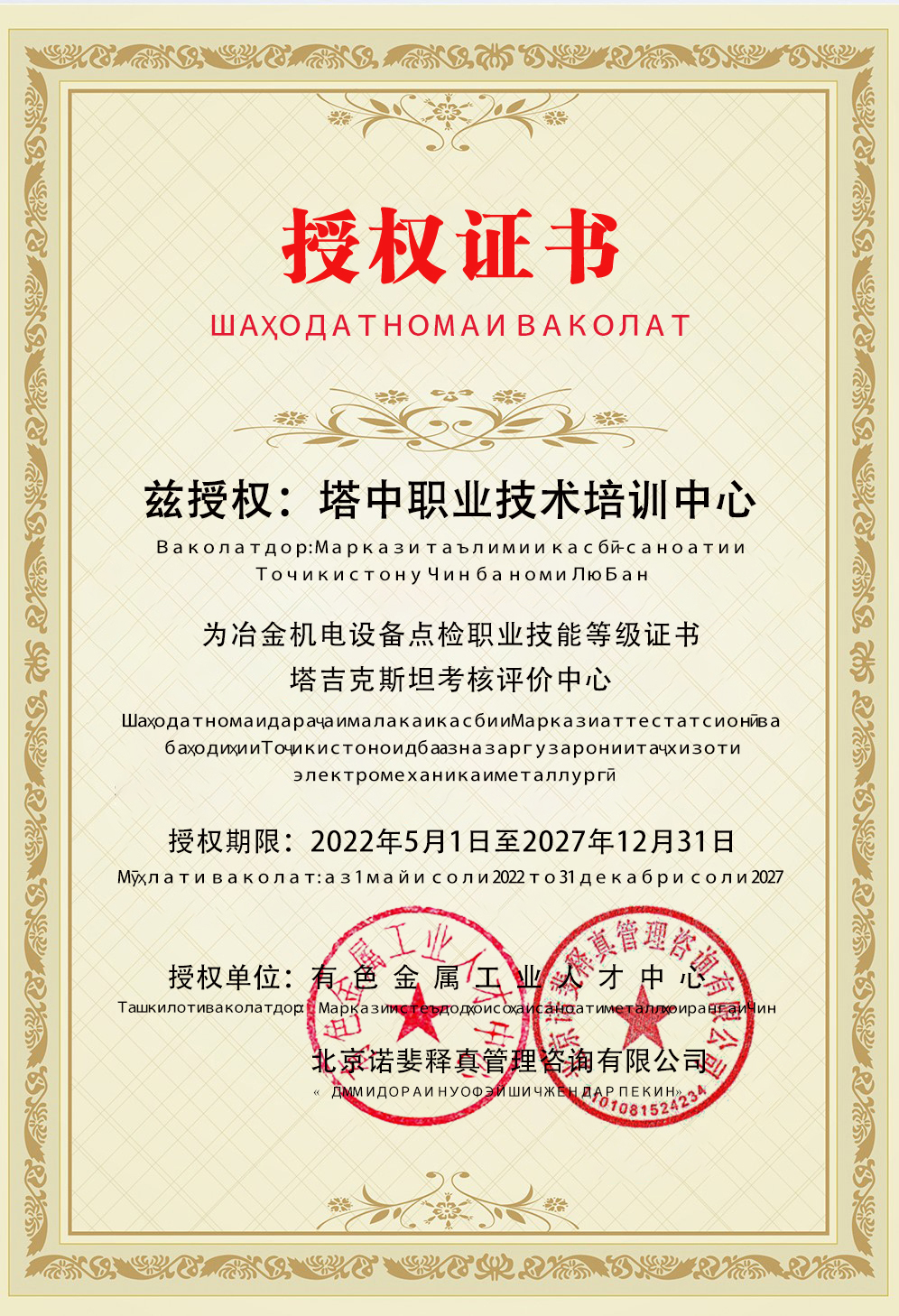 10.冶金-塔吉克斯坦-授权证书.jpg