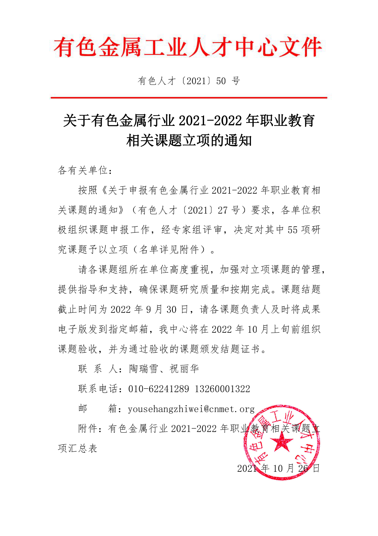 关于有色金属行业2021-2022年职业教育相关课题立项的通知_00.png