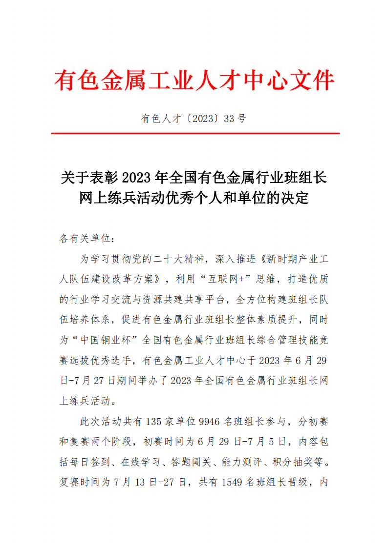 关于表彰2023年全国有色金属行业班组长网上练兵优秀个人和单位的决定_00.png