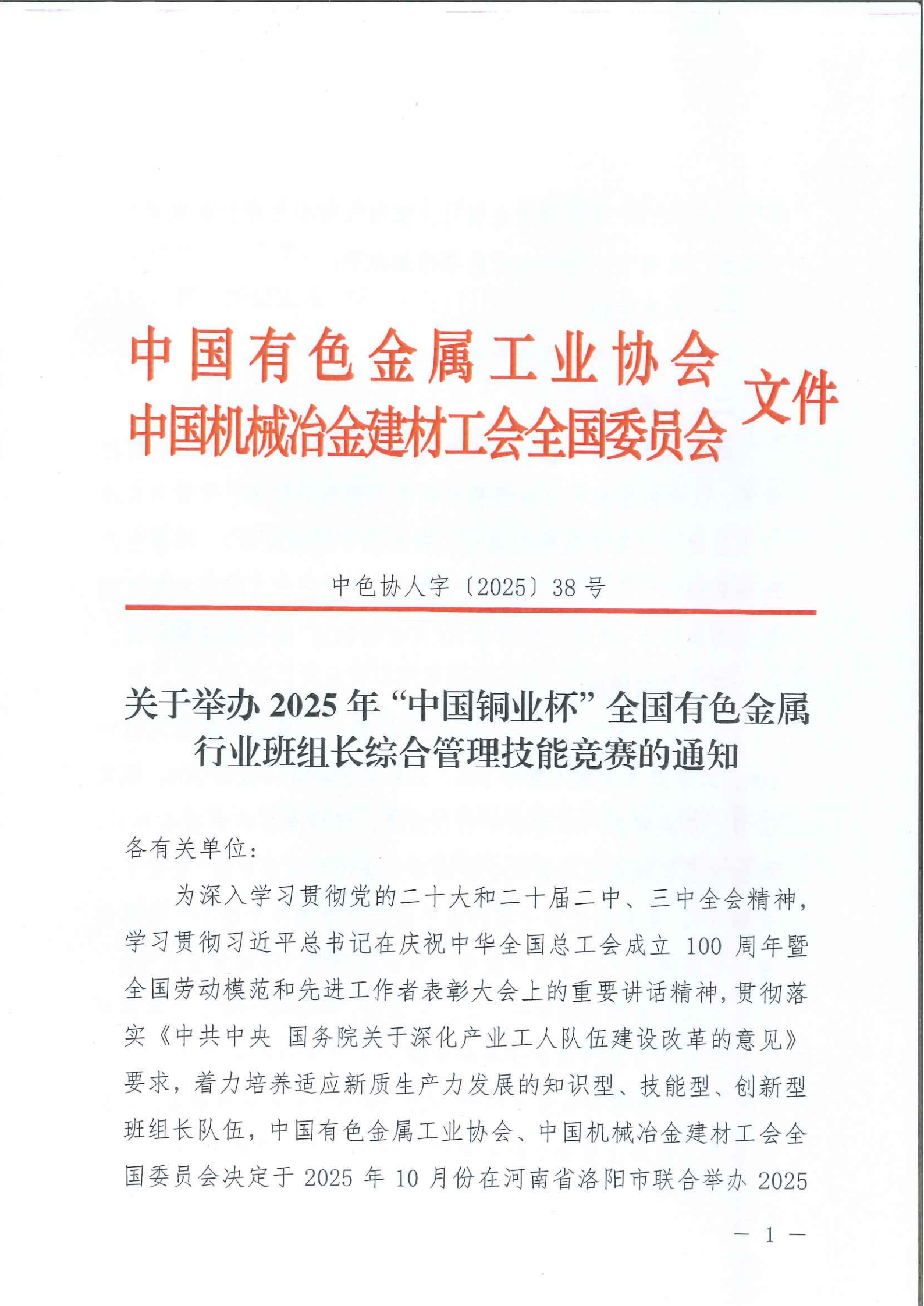 中铜杯国内赛通知文件_00.png