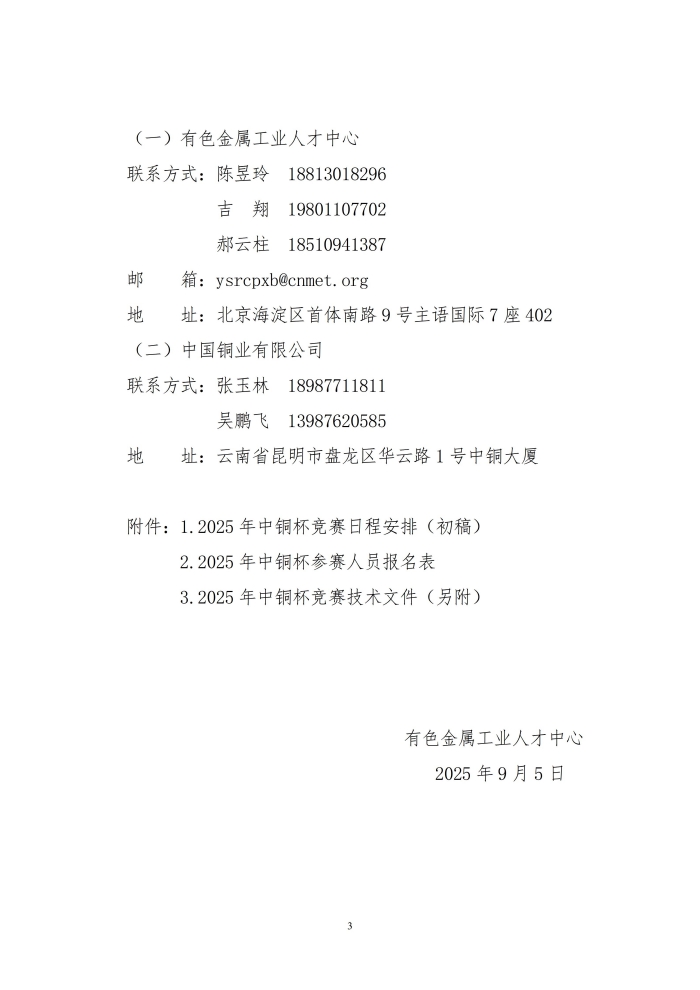 2025年中铜杯行业班组长竞赛参赛队报到通知-国内赛_03.jpg