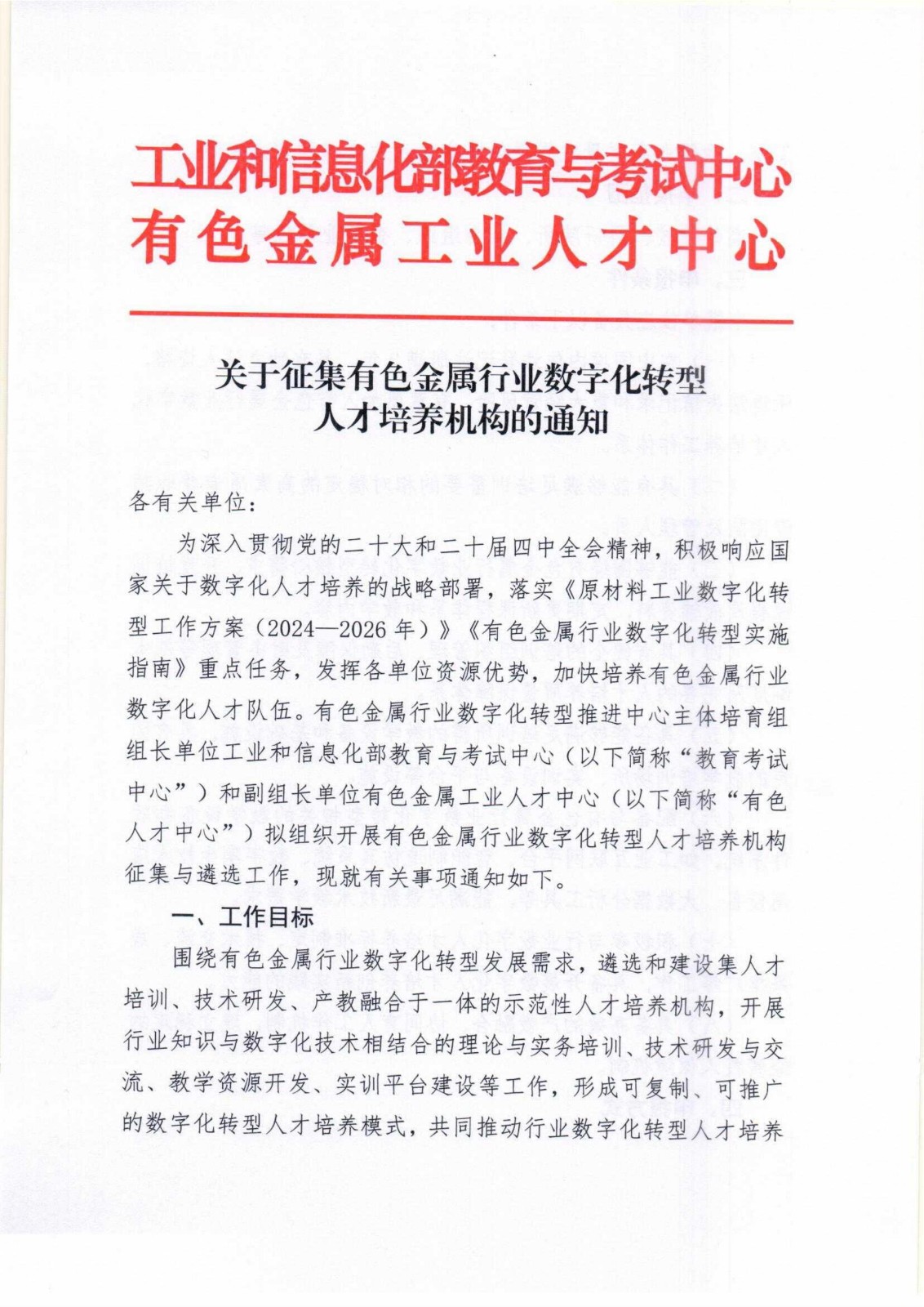 关于征集有色金属行业数字化转型人才培养机构的通知_01.jpg