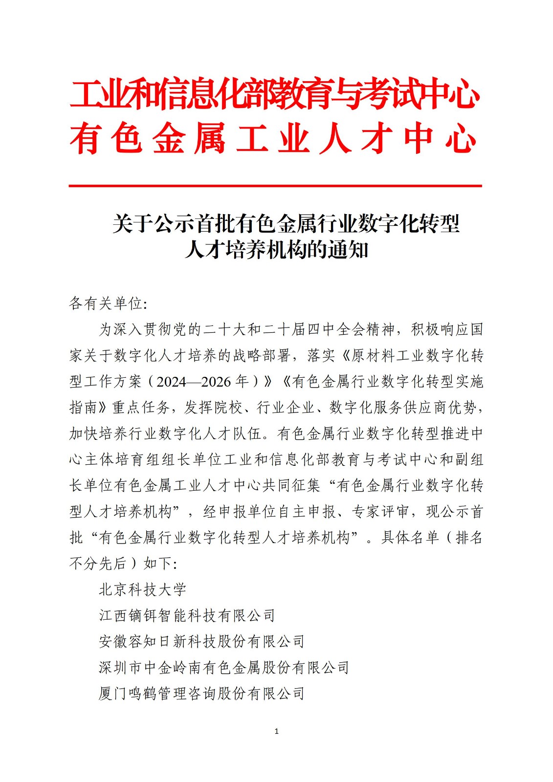 【公示】有色金属行业数字化转型人才培养机构--网上公示版_01.jpg