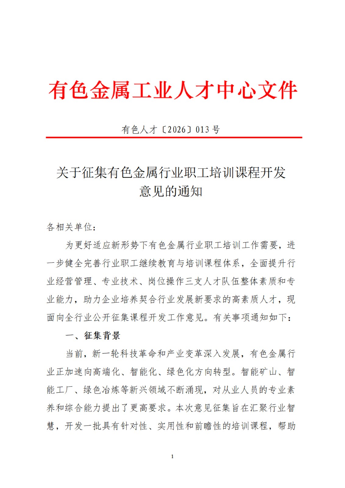 关于征集有色金属行业职工培训课程开发意见的通知(无章版)_01.jpg